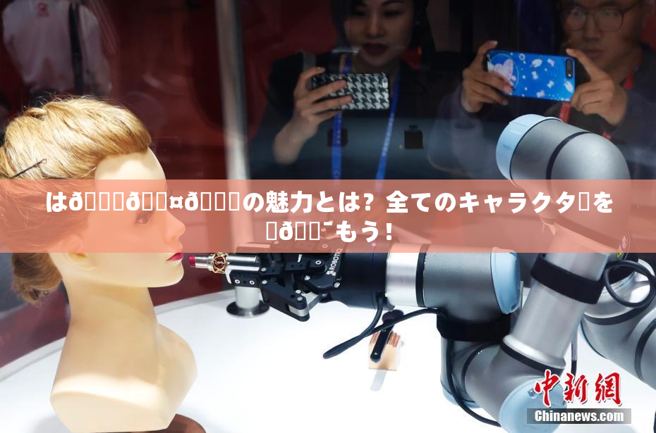 は🍑🖤🌃の魅力とは？全てのキャラクターを楽🔯もう！