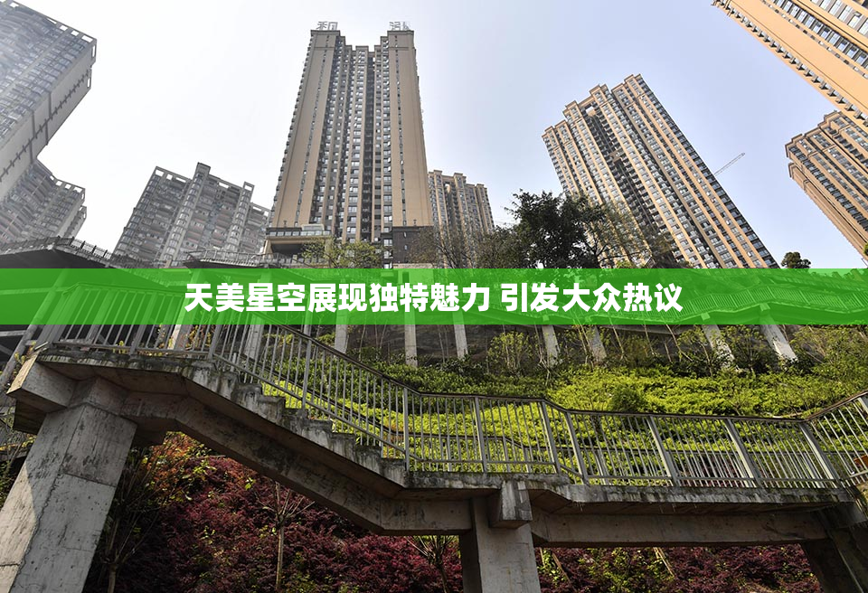 天美星空展现独特魅力 引发大众热议