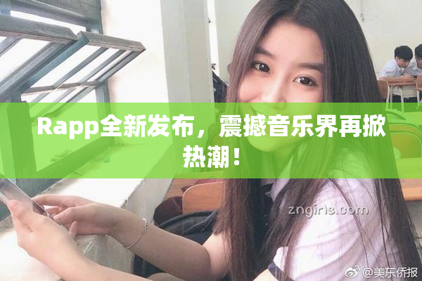 Rapp全新发布，震撼音乐界再掀热潮！