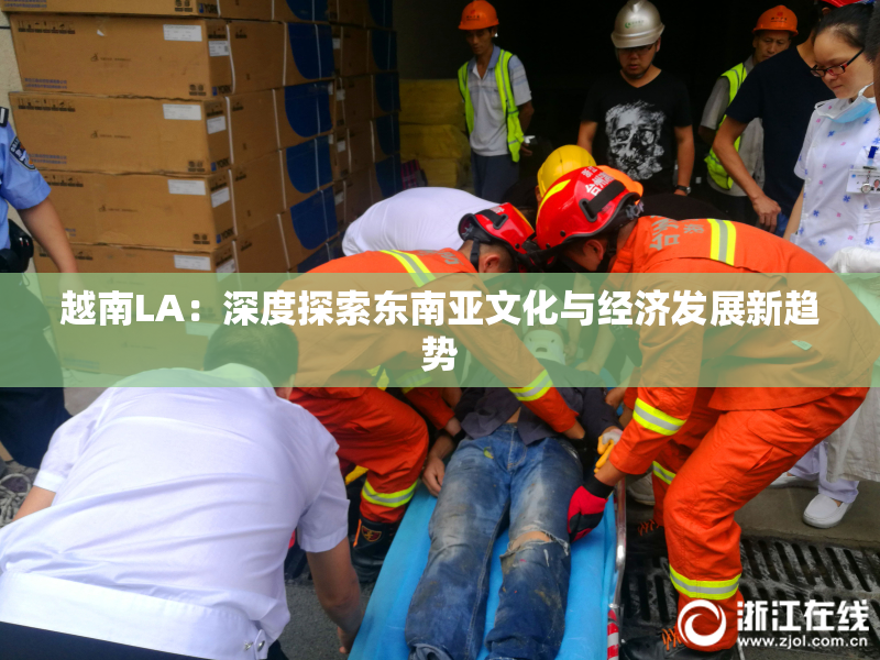 越南LA：深度探索东南亚文化与经济发展新趋势
