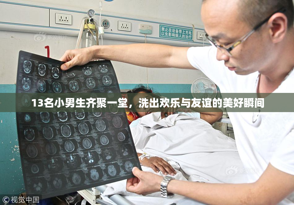 13名小男生齐聚一堂，洗出欢乐与友谊的美好瞬间