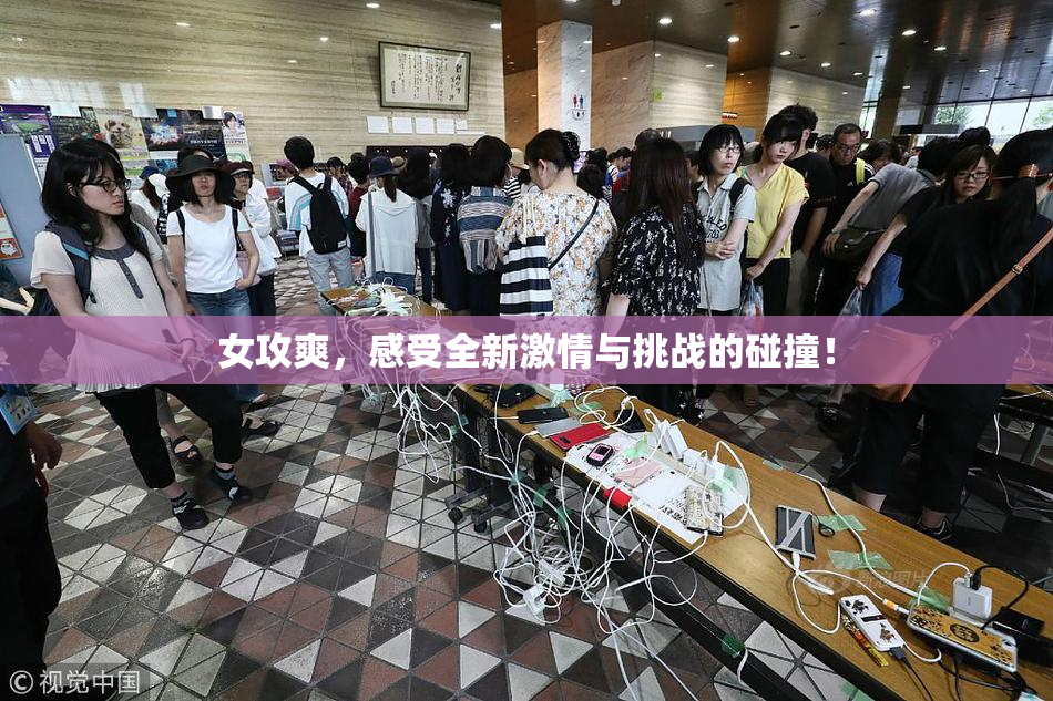 女攻爽，感受全新激情与挑战的碰撞！