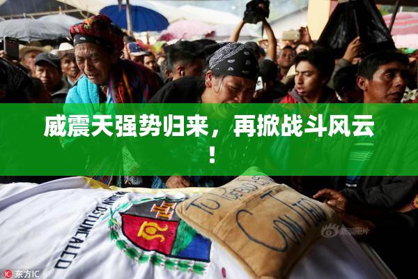 威震天强势归来，再掀战斗风云！