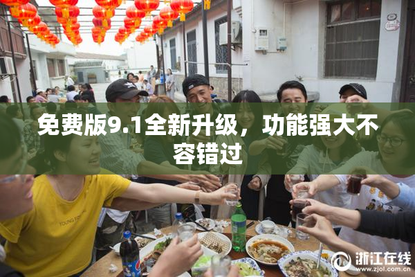 免费版9.1全新升级，功能强大不容错过