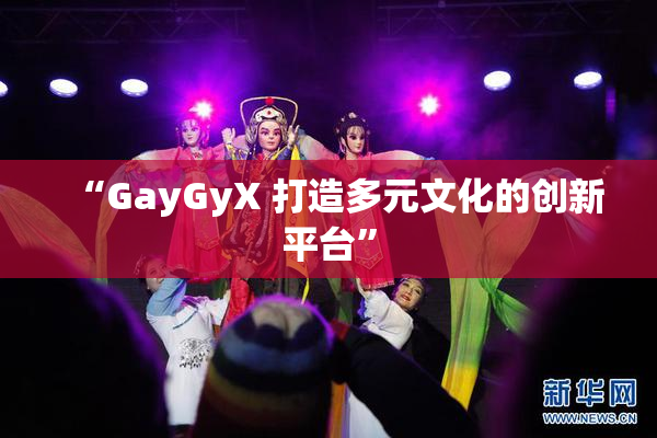 “GayGyX 打造多元文化的创新平台”