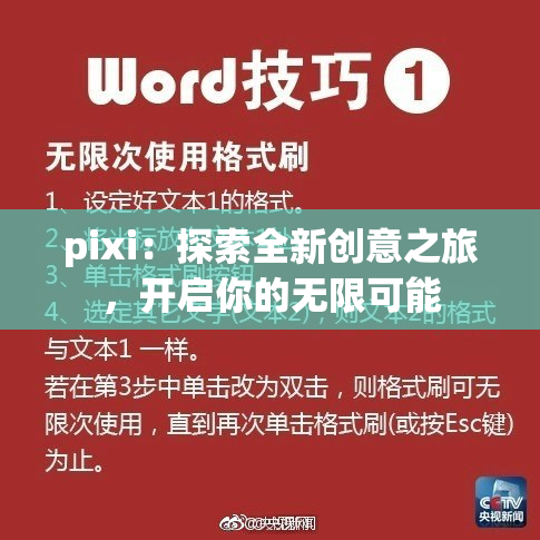pixi：探索全新创意之旅，开启你的无限可能