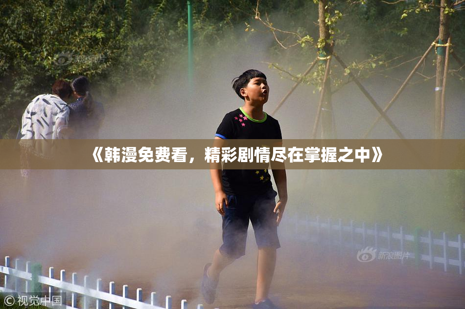 《韩漫免费看，精彩剧情尽在掌握之中》