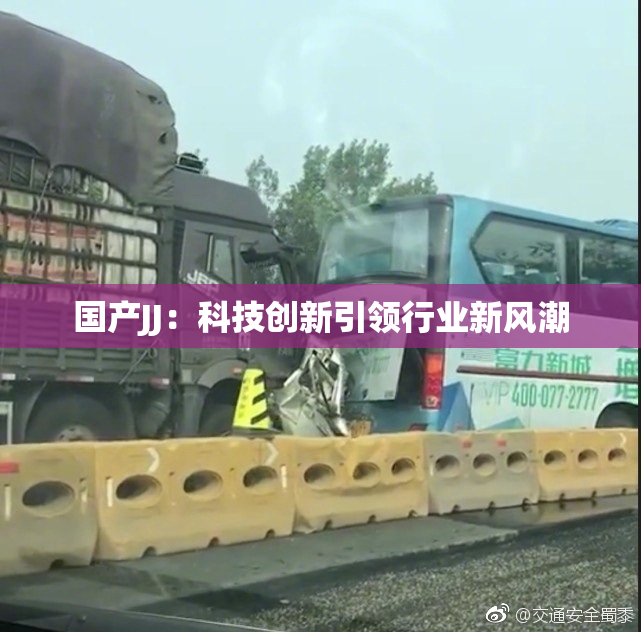 国产JJ：科技创新引领行业新风潮