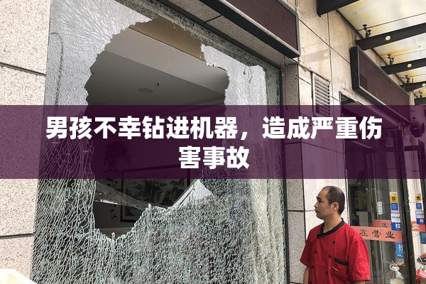 男孩不幸钻进机器，造成严重伤害事故