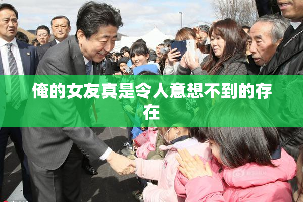 俺的女友真是令人意想不到的存在