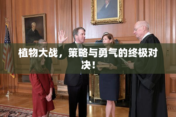 植物大战，策略与勇气的终极对决！