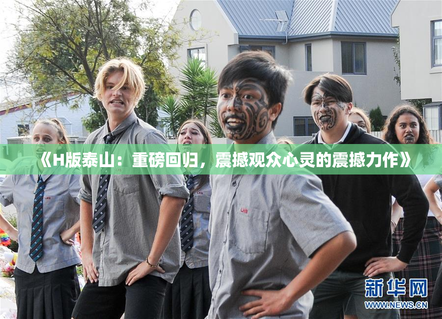 《H版泰山：重磅回归，震撼观众心灵的震撼力作》