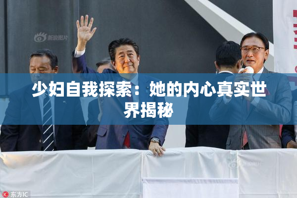 少妇自我探索：她的内心真实世界揭秘