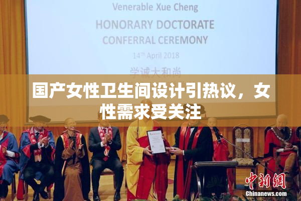 国产女性卫生间设计引热议，女性需求受关注