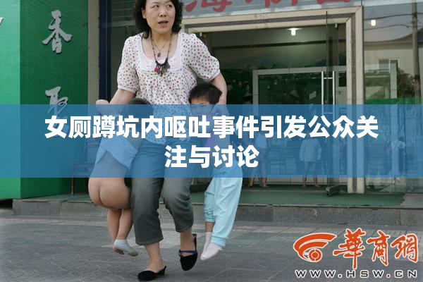 女厕蹲坑内呕吐事件引发公众关注与讨论