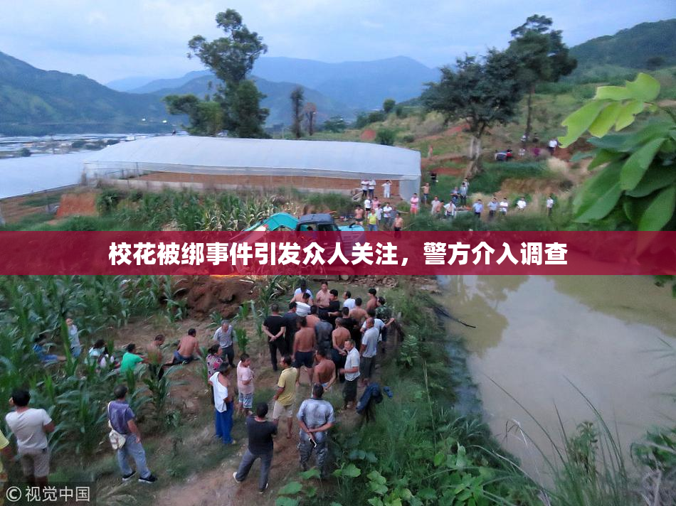 校花被绑事件引发众人关注，警方介入调查