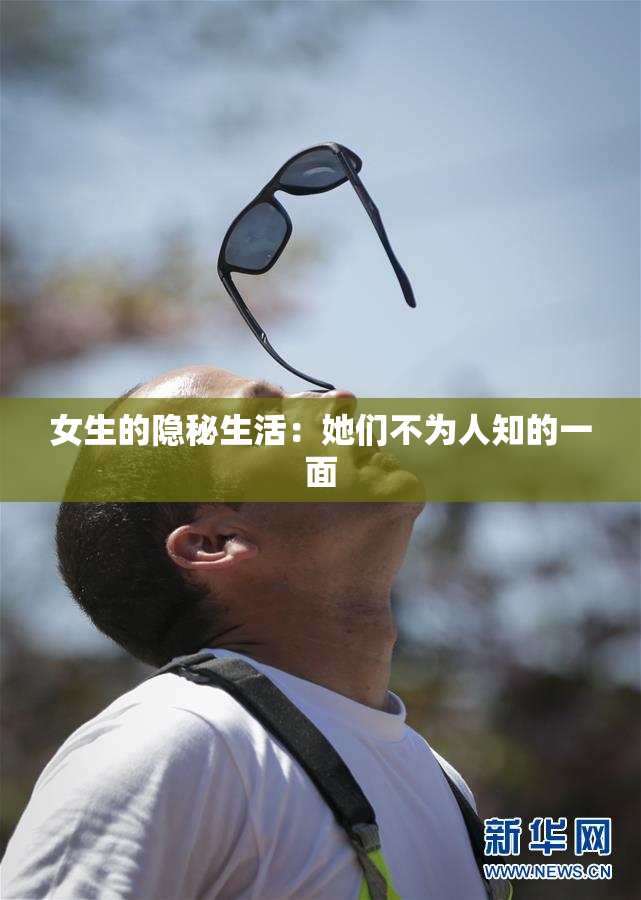 女生的隐秘生活：她们不为人知的一面