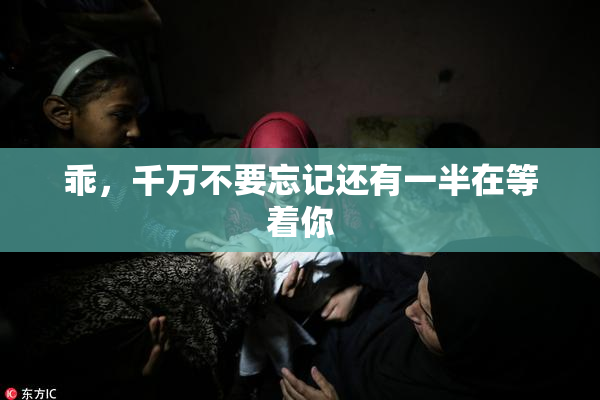 乖，千万不要忘记还有一半在等着你