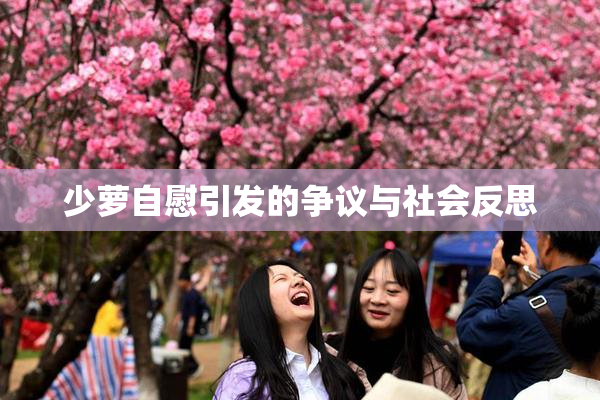 少萝自慰引发的争议与社会反思