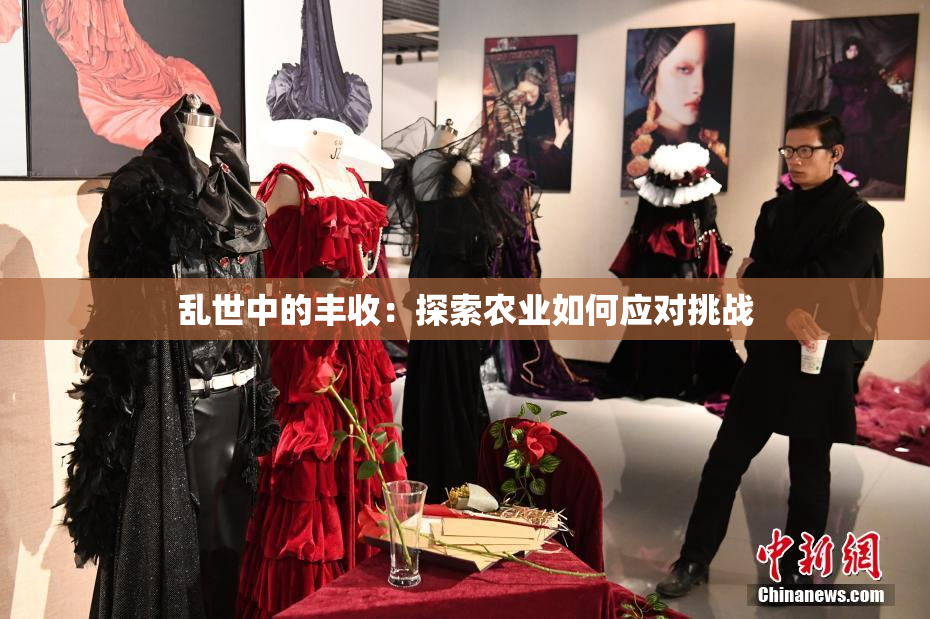 乱世中的丰收：探索农业如何应对挑战