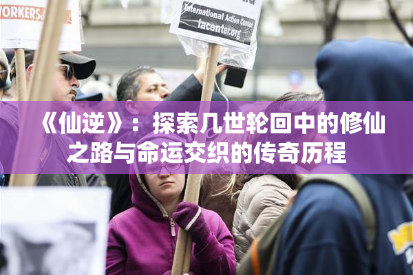 《仙逆》：探索几世轮回中的修仙之路与命运交织的传奇历程