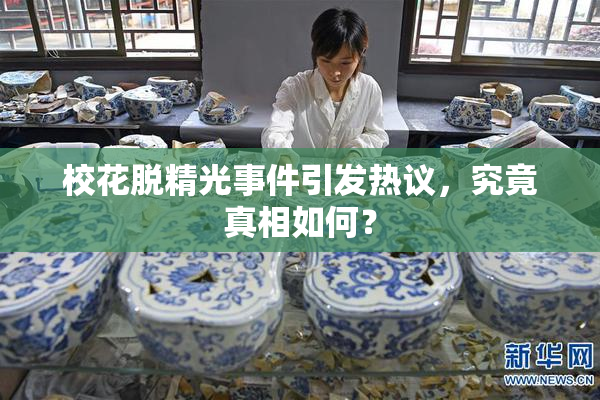 校花脱精光事件引发热议，究竟真相如何？