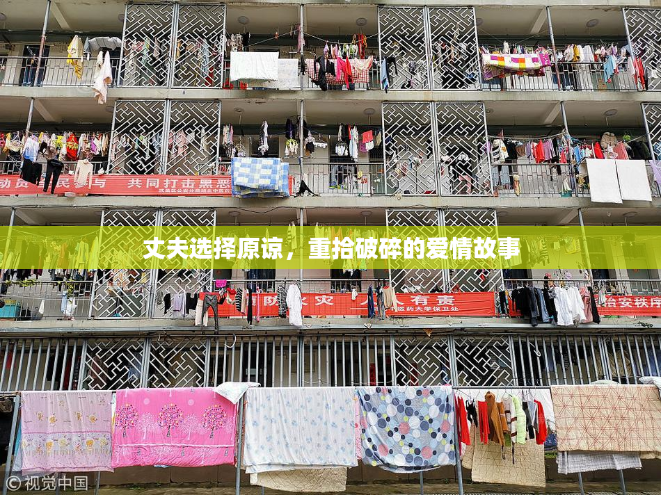 丈夫选择原谅，重拾破碎的爱情故事