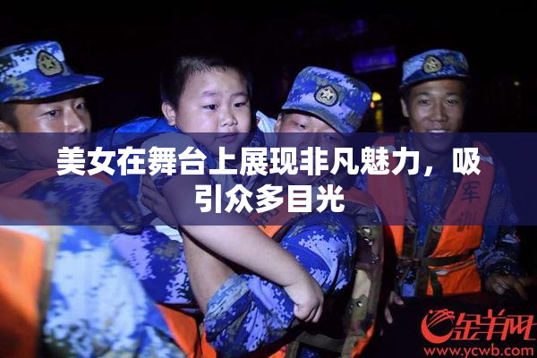 美女在舞台上展现非凡魅力，吸引众多目光