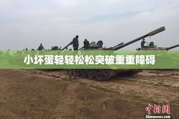 小坏蛋轻轻松松突破重重障碍