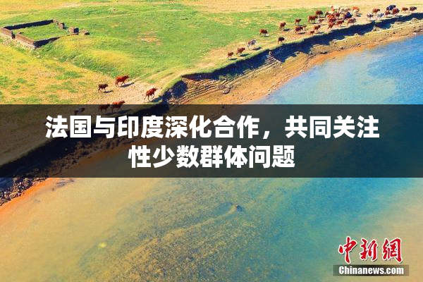 法国与印度深化合作，共同关注性少数群体问题
