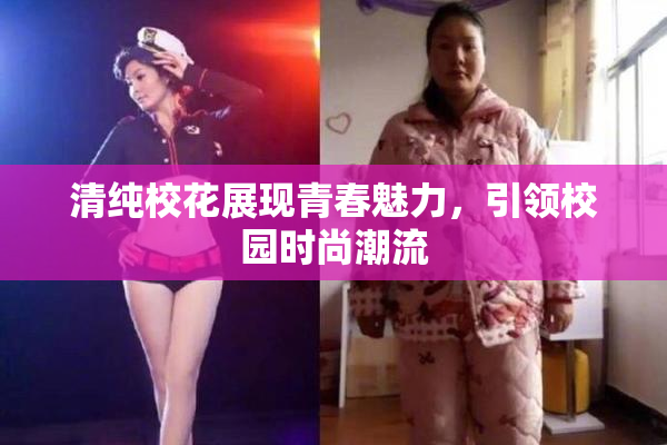清纯校花展现青春魅力，引领校园时尚潮流
