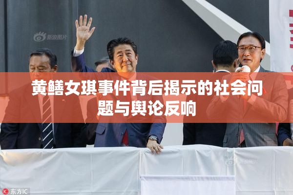黄鳝女琪事件背后揭示的社会问题与舆论反响