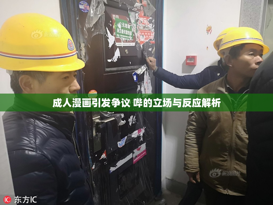 成人漫画引发争议 哔的立场与反应解析