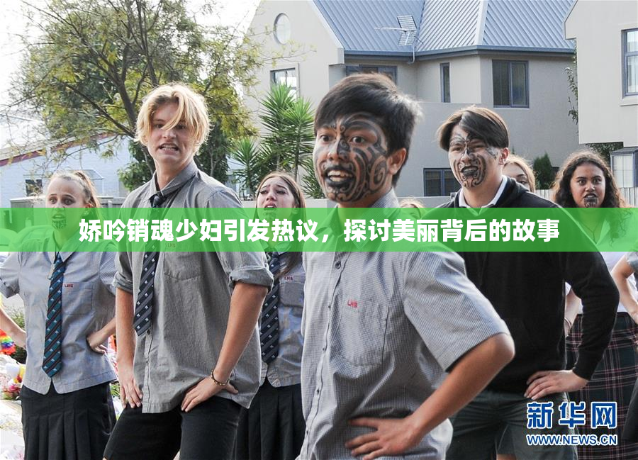 娇吟销魂少妇引发热议，探讨美丽背后的故事