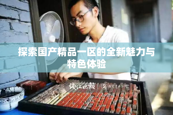 探索国产精品一区的全新魅力与特色体验