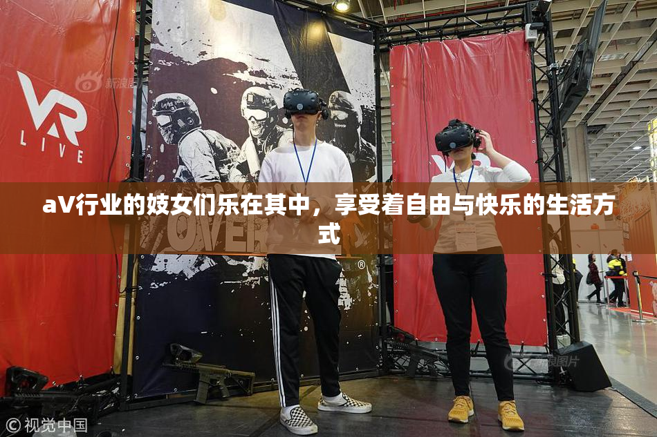 aV行业的妓女们乐在其中，享受着自由与快乐的生活方式