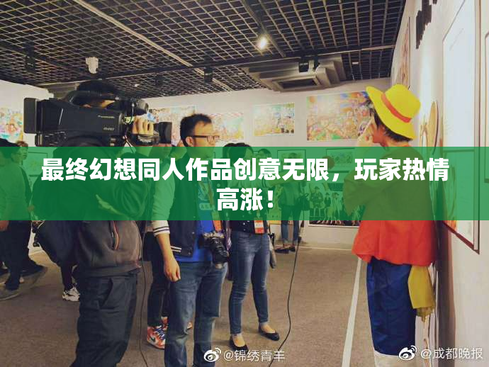 最终幻想同人作品创意无限，玩家热情高涨！
