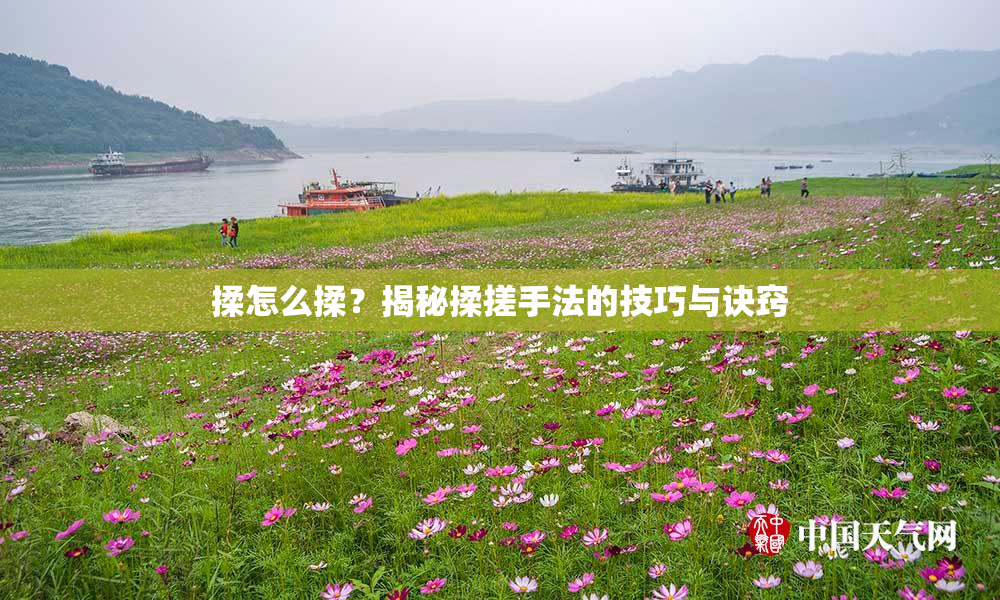 揉怎么揉？揭秘揉搓手法的技巧与诀窍