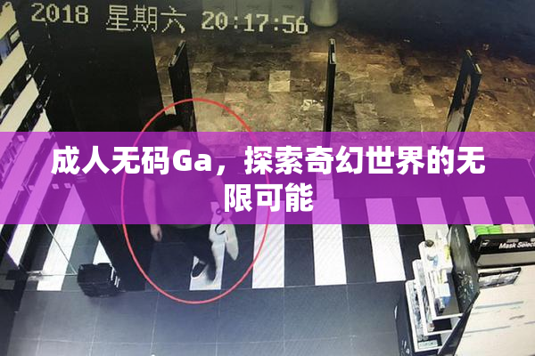 成人无码Ga，探索奇幻世界的无限可能
