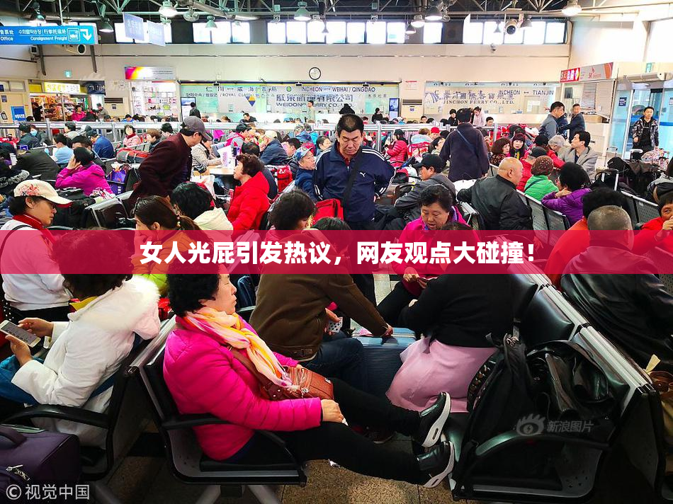 女人光屁引发热议，网友观点大碰撞！