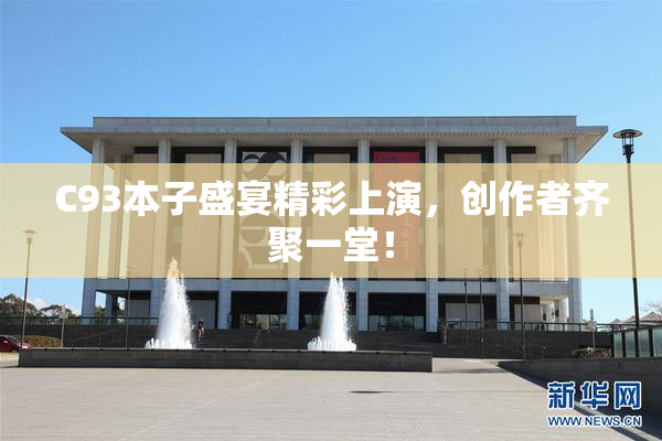 C93本子盛宴精彩上演，创作者齐聚一堂！