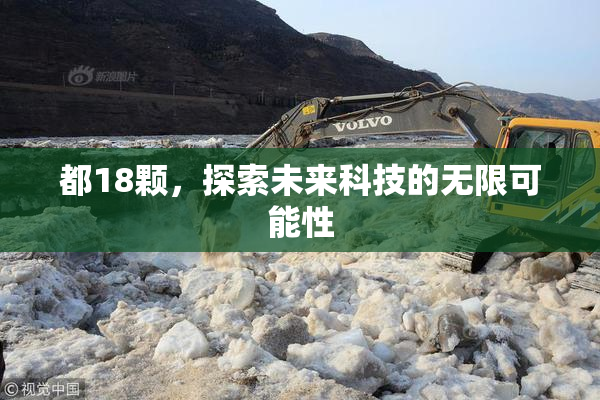 都18颗，探索未来科技的无限可能性