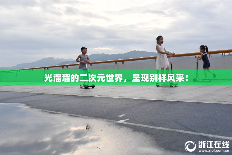 光溜溜的二次元世界，呈现别样风采！