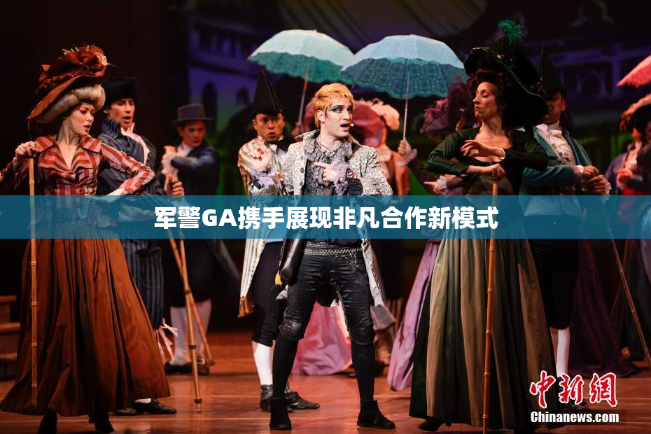 军警GA携手展现非凡合作新模式