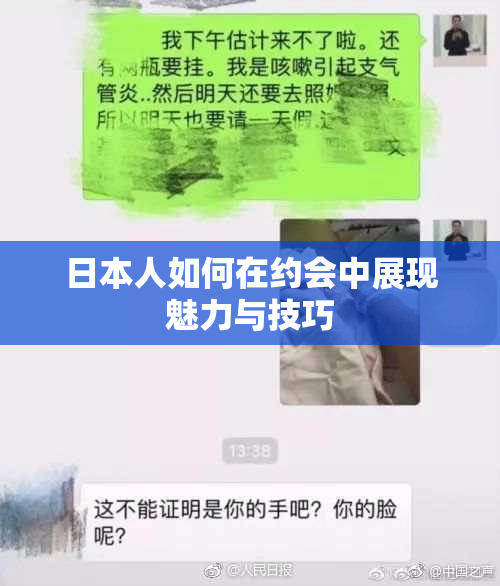 日本人如何在约会中展现魅力与技巧