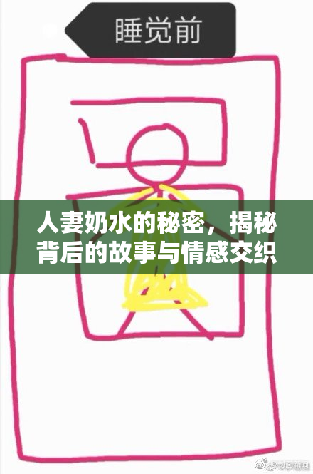 人妻奶水的秘密，揭秘背后的故事与情感交织