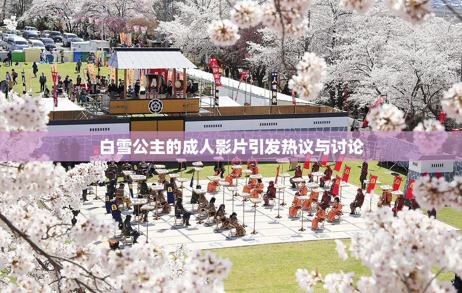 白雪公主的成人影片引发热议与讨论