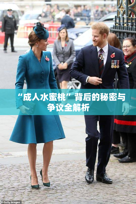 “成人水蜜桃”背后的秘密与争议全解析