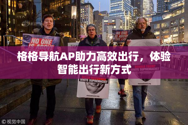 格格导航AP助力高效出行，体验智能出行新方式