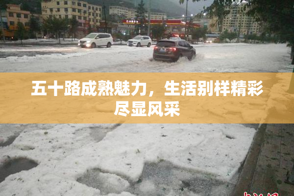 五十路成熟魅力，生活别样精彩尽显风采